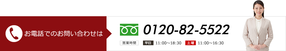 お電話でのお問い合わせは フリーダイヤル：0120-82-5522