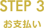 STEP3 お支払い