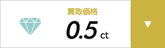 買取価格0.5ct