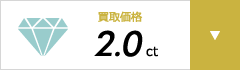 買取価格2.0ct