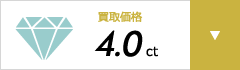 買取価格4.0ct