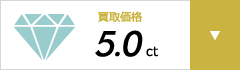 買取価格5.0ct